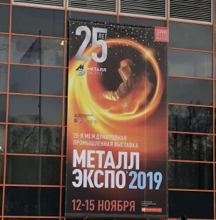В Москве состоялась юбилейная выставка Металл Экспо Изображение №922